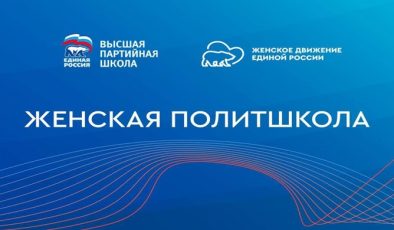 “Birleşik Rusya”, “Kadın Siyasi Okulu”nun çevrimiçi oturumlarını düzenledi